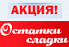 АКЦИЯ "ОСТАТКИ СЛАДКИ!" Успей купить по суперценам!