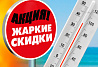 АКЦИЯ "ЖАРКИЕ СКИДКИ"!!! С 1 июня по 31 августа! Всё лето - жаркие скидки!
