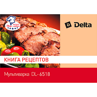 Мультиварка 900 Вт DELTA DL-6518 + книга рецептов