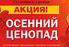 АКЦИЯ "ОСЕННИЙ ЦЕНОПАД" с 1 сентября по 1 декабря!!!