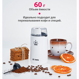 Кофемолка электрическая 250 Вт, 60 г DELTA DL-087К белая